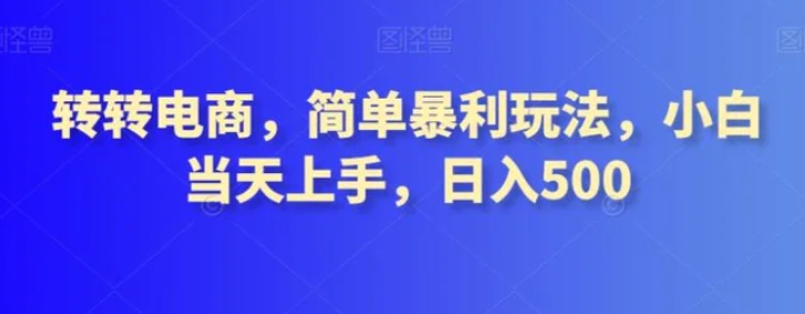 转转电商，简单暴利玩法，小白当天上手，日入500-财仔梦想资源网