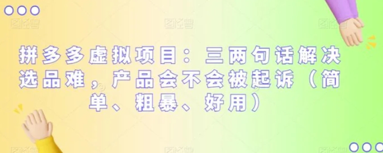 拼多多虚拟项目：三两句话解决选品难，产品会不会被起诉-财仔梦想资源网