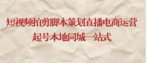短视频拍剪脚本策划直播电商运营起号本地同城一站式-财仔梦想资源网