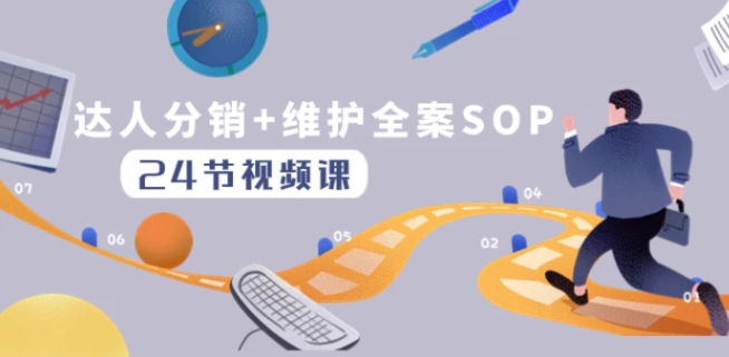 达人分销+维护全案SOP实操运营，快速做好达人分发和达人维护-财仔梦想资源网