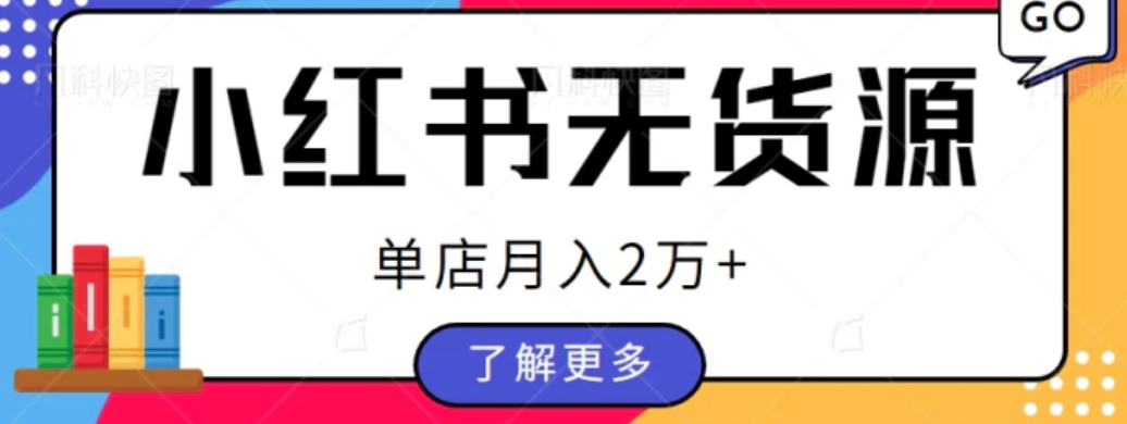 单店月入2万+，小红书无货源电商开店全套教程拆解【视频教程】-财仔梦想资源网