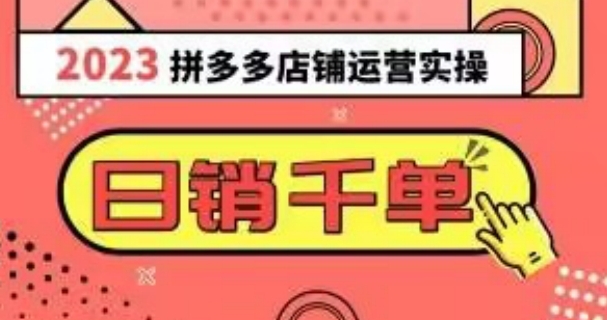 2023拼多多运营实操，每天30分钟日销1000＋，爆款选品技巧大全-财仔梦想资源网
