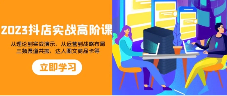 2023抖店实战高阶课：从理论到实战演示，从运营到战略布局-财仔梦想资源网