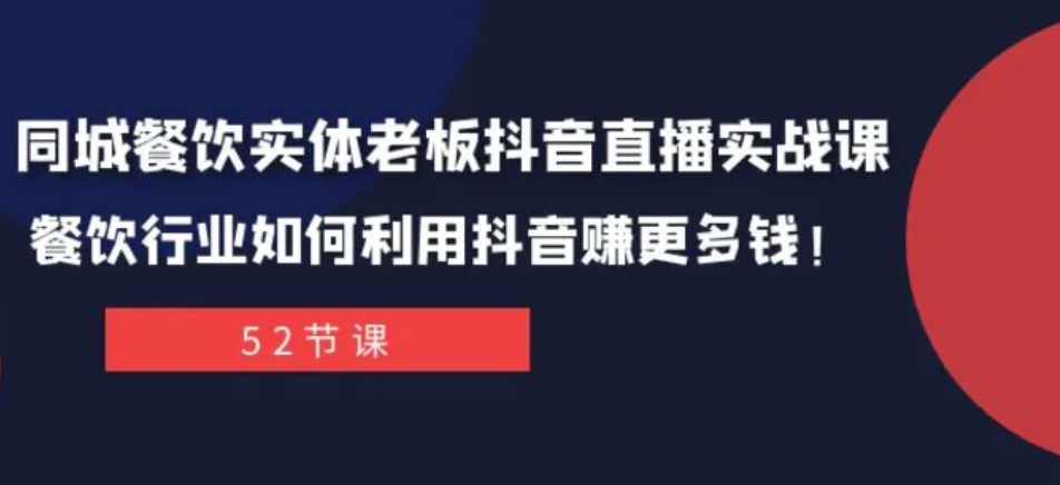 同城餐饮实体老板抖音直播实战课：餐饮行业如何利用抖音赚更多钱！-财仔梦想资源网
