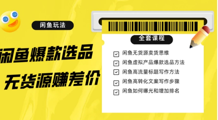 闲鱼无货源赚差价进阶玩法，爆款选品，资源寻找，引流变现全套教程-财仔梦想资源网