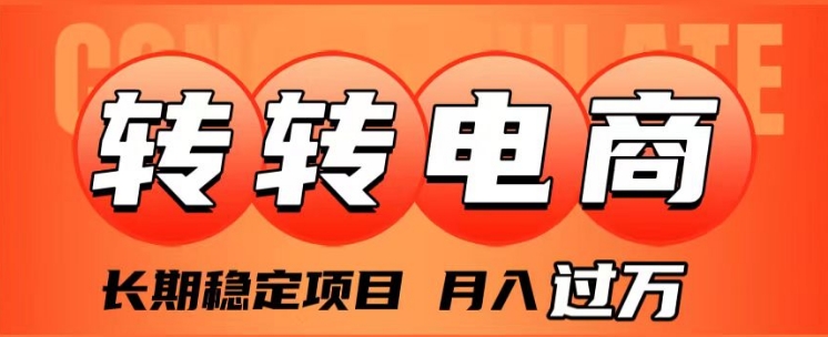 外面收费1980的转转电商，长期稳定项目，月入过万-财仔梦想资源网
