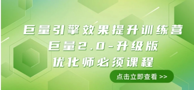 巨量引擎·效果提升训练营：巨量2.0-升级版，优化师必须课程-财仔梦想资源网