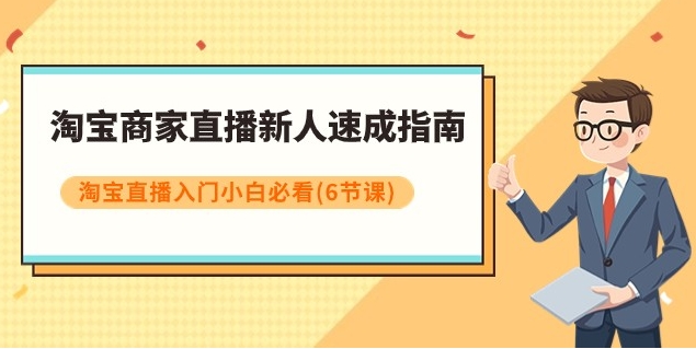 淘宝商家直播新人速成指南，淘宝直播入门小白必看-财仔梦想资源网