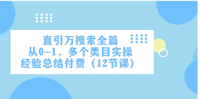 直引万·搜索全篇，从0-1，多个类目实操经验总结付费-财仔梦想资源网