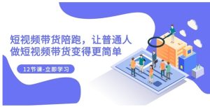 2023短视频带货陪跑，让普通人做短视频带货变得更简单-财仔梦想资源网