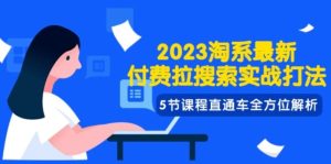 2023淘系·最新付费拉搜索实战打法，5节课程直通车全方位解析-财仔梦想资源网