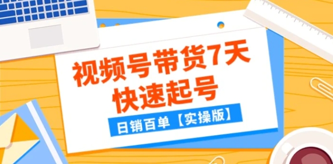 某公众号付费文章：视频号带货7天快速起号，日销百单【实操版】-财仔梦想资源网