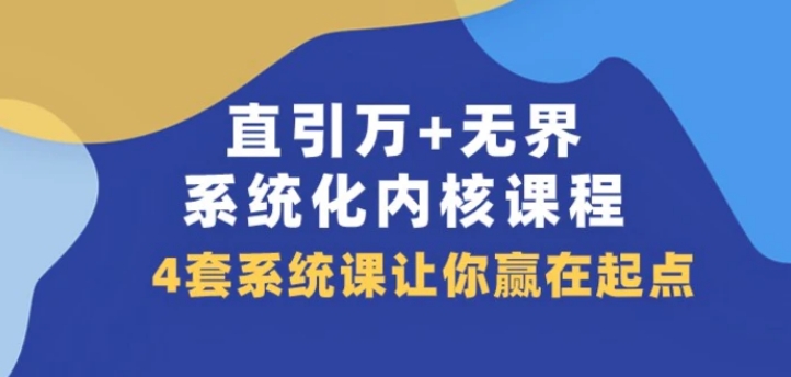 直引万+无界·系统化内核课程，4套系统课让你赢在起点-财仔梦想资源网