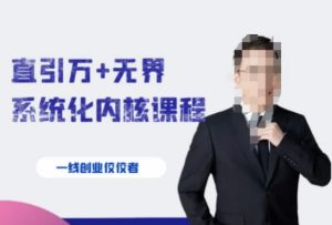千影·直引万+无界系统化内核课程，4套系统课让你赢在起点-财仔梦想资源网