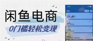 外面收费1980的闲鱼电商终极版，保姆级教程-财仔梦想资源网
