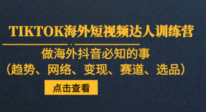 TIKTOK海外短视频达人训练营，做海外抖音必知的事-财仔梦想资源网