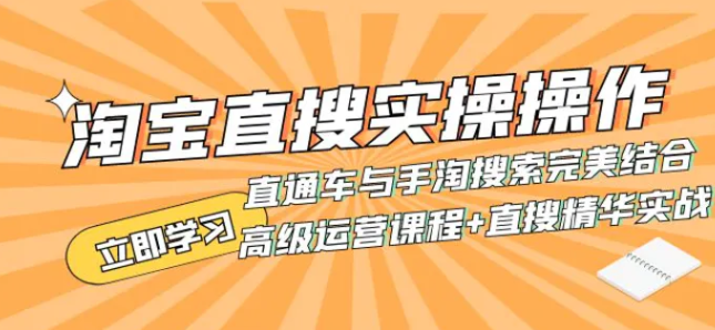淘宝直搜实操操作 直通车与手淘搜索完美结合-财仔梦想资源网