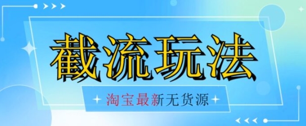 首发价值2980最新淘宝无货源不开车自然流超低成本截流玩法日入300+【揭秘】【1016更新】-财仔梦想资源网