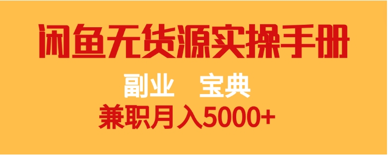 副业宝典 兼职月入5000+ 闲鱼无货源实操手册-财仔梦想资源网