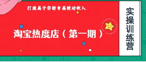 淘宝热度店第一期，0成本操作，可以付费扩大收益，个人或工作室最稳定持久的项目-财仔梦想资源网
