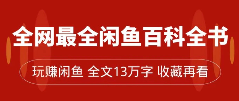 全网最全闲鱼百科全书，全文13万字左右，带你玩赚闲鱼卖货，从0到月入过万-财仔梦想资源网