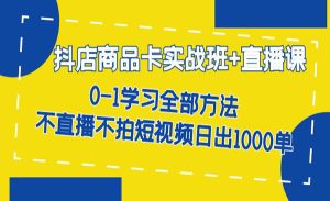 《抖店商品卡实战班》不直播不拍短视频日出1000单-财仔梦想资源网