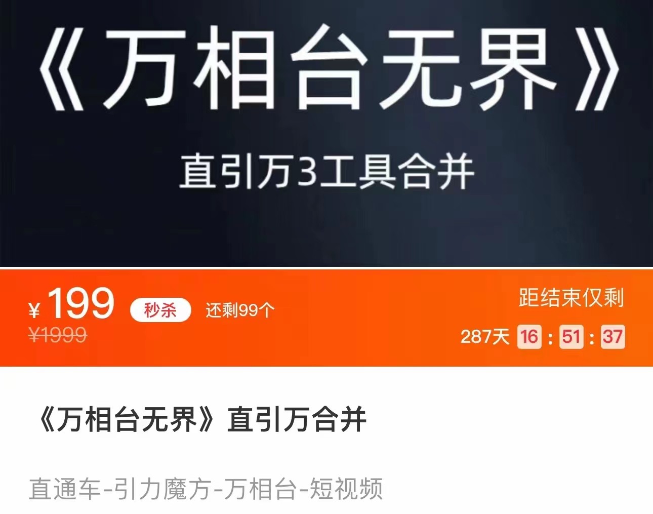《万相台无界》直引万合并 直通车-引力魔方-万相台-短视频-搜索-推荐-财仔梦想资源网