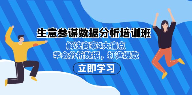 生意·参谋数据分析培训班：解决商家4大痛点，学会分析数据，打造爆款！-财仔梦想资源网