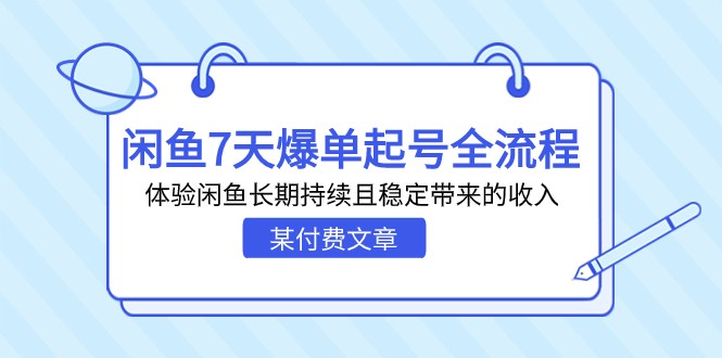 某付费文章：闲鱼7天爆单起号全流程，体验闲鱼长期持续且稳定带来的收入-财仔梦想资源网