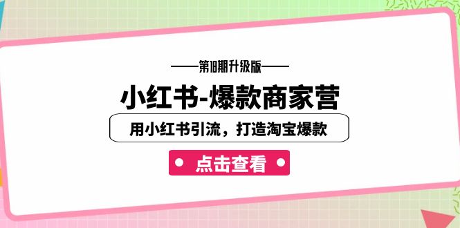小红书-爆款商家营【第18期升级版】用小红书引流，打造淘宝爆款-财仔梦想资源网