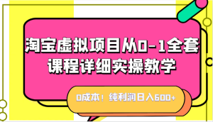 0成本！纯利润日入600+，淘宝虚拟项目从0-1全套课程详细实操教学，小白也能-财仔梦想资源网