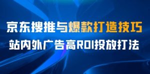 某收费培训56期7月课，京东搜推与爆款打造技巧，站内外广告高ROI投放打法-财仔梦想资源网