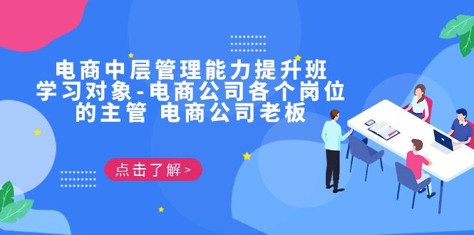 电商·中层管理能力提升班，学习对象-电商公司各个岗位的主管 电商公司老板-财仔梦想资源网