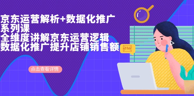 京东运营解析与数据化推广系列课，全维度讲解京东运营逻辑+数据化推广提升-财仔梦想资源网