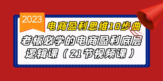 电商盈利-思维10步曲，老板必学的电商盈利底层逻辑课-财仔梦想资源网