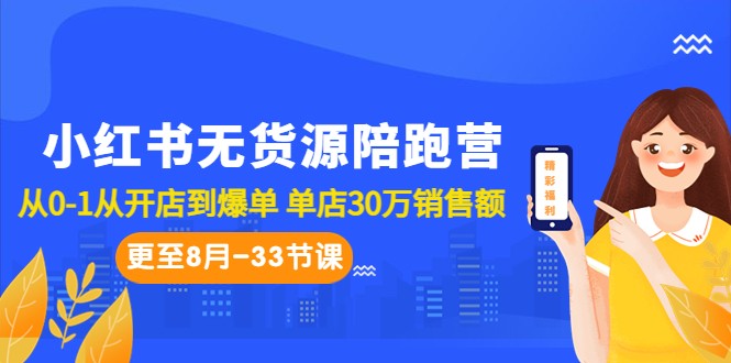 小红书无货源陪跑营：从0-1从开店到爆单 单店30万销售额-财仔梦想资源网