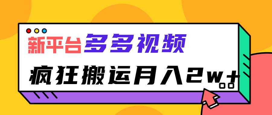 新平台，多多视频，暴利搬运，月入2w+-财仔梦想资源网