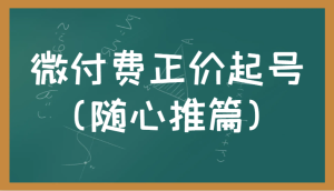 微付费正价起号正确有效的随心推实操投放教学-财仔梦想资源网