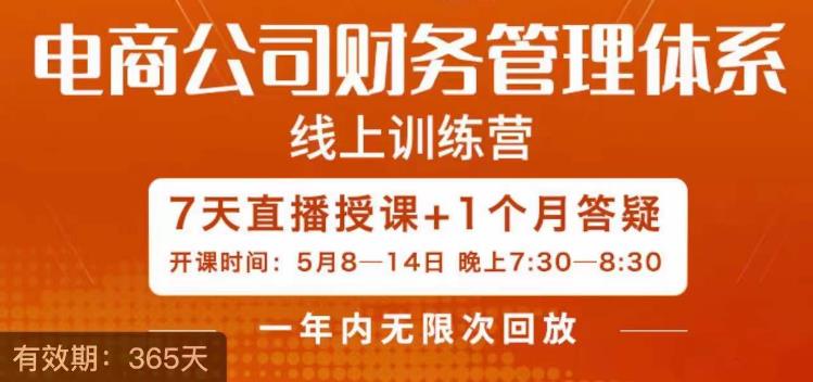 电商公司财务体系学习班，电商界既懂业务，又懂财务和经营管理的人。-财仔梦想资源网