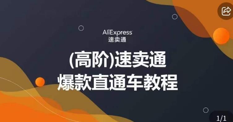 高阶速卖通直通车视频教程，教你正确解锁直通车，拒绝无效烧钱-财仔梦想资源网