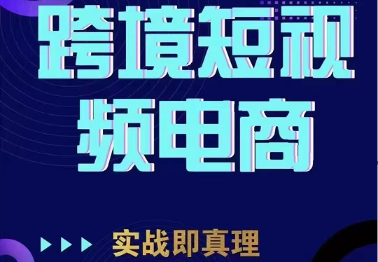 TikTok短视频底层实操，海外跨境电商短视频实战课程-财仔梦想资源网