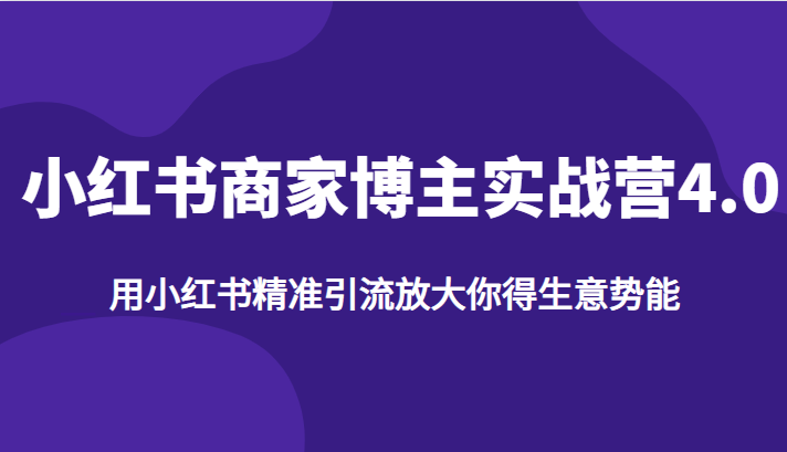 小红书商家博主实战营4.0，用小红书精准引流放大你得生意势能-财仔梦想资源网