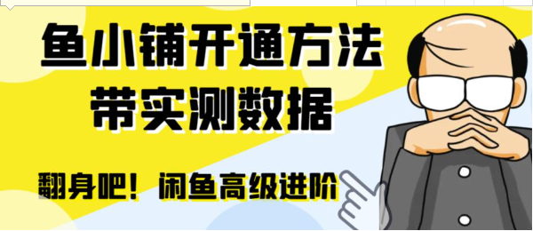 闲鱼高阶闲管家开通鱼小铺：零成本更高效率提升交易量！-财仔梦想资源网