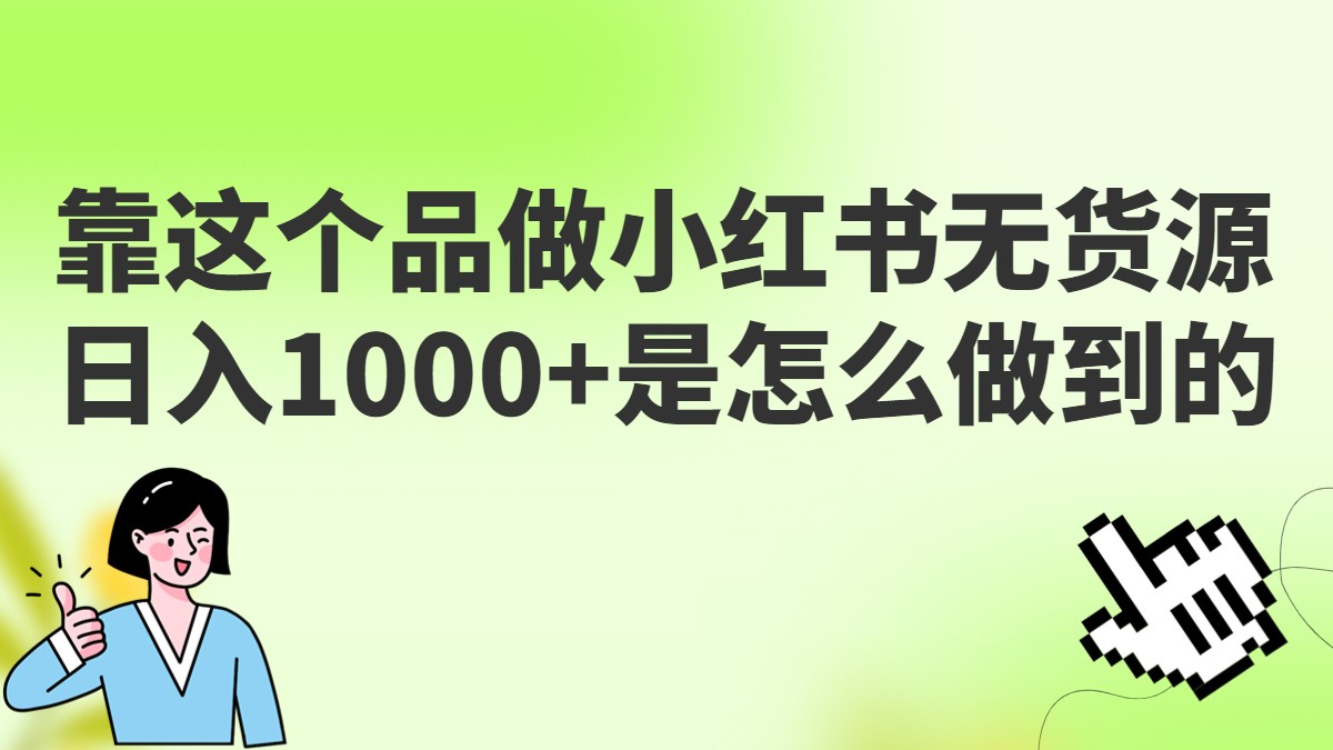做小红书无货源，靠这个品日入1000是如何做到的？保姆级教学，超级蓝海赛道-财仔梦想资源网