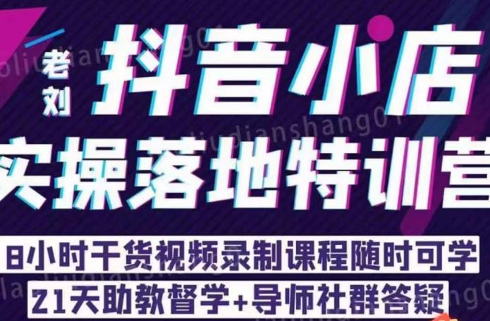 抖店商品卡流量，抖音小店实操落地特训营，8小时干货视频录制课程随时可学-财仔梦想资源网