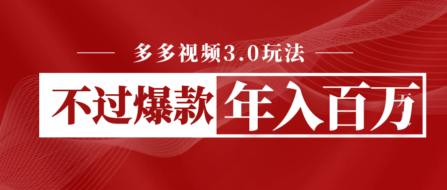 多多视频3.0玩法，线下结算不过爆款年入百万-财仔梦想资源网