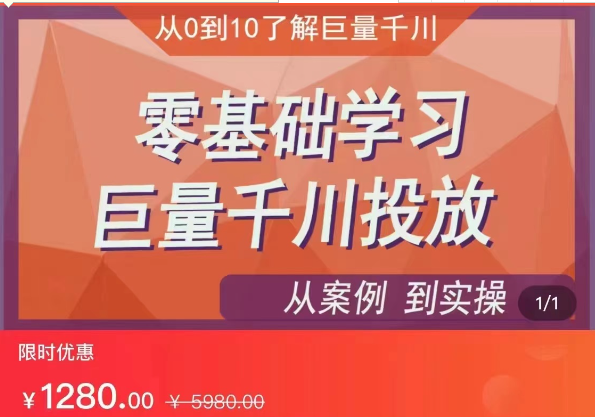 千川付费投流实操课，从案例到实操讲解，零基础学习巨量千川投放-财仔梦想资源网