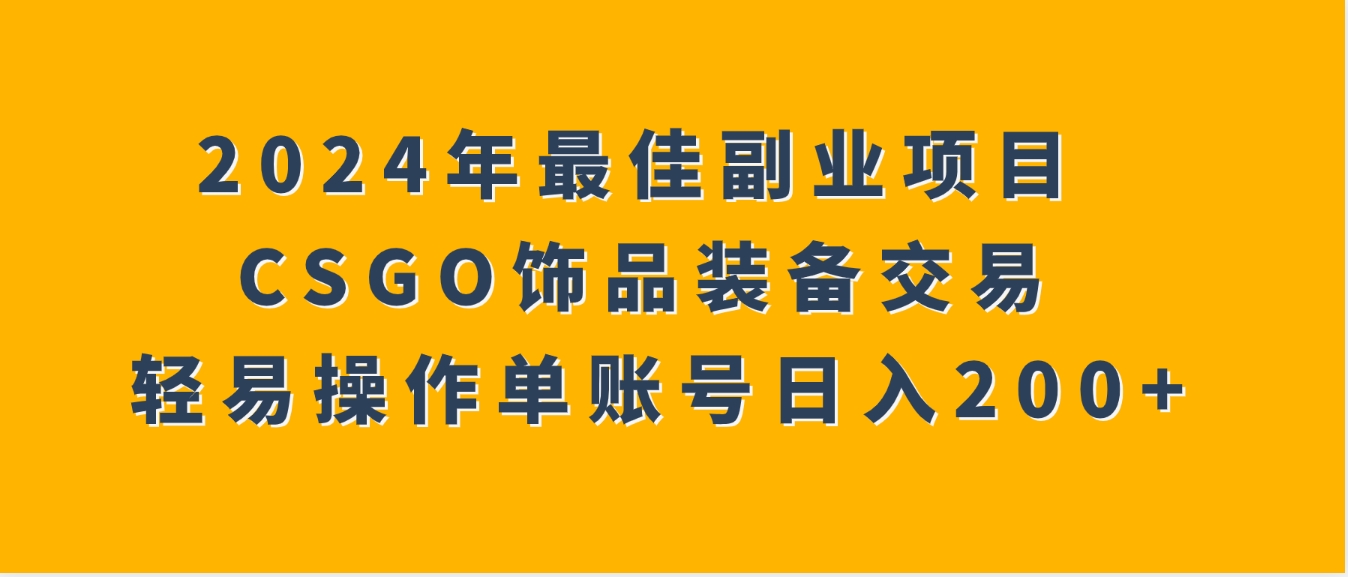 2024年最佳副业项目 CSGO饰品装备交易 轻易操作单账号日入200+-财仔梦想资源网