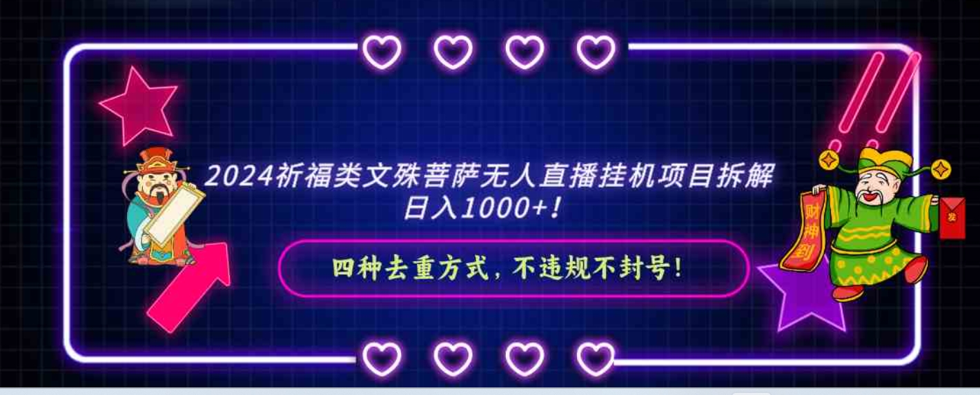2024祈福类文殊菩萨无人直播挂机项目拆解，日入1000+， 四种去重方式，…-财仔梦想资源网