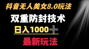 抖音无人美女玩法 双重防封手段 不封号日入1000+教程+软件+素材-财仔梦想资源网